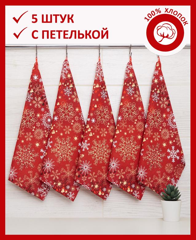 

Набор кухонных салфеток с петелькой из рогожки Всё себе Фиеста 5 штук, Красный, VSVZRI