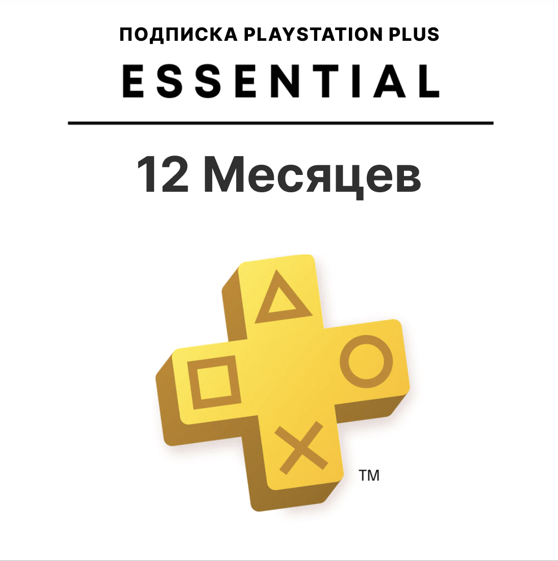 Подписка делюкс. PLAYSTATION Plus Deluxe. PS Plus Essential. Подписка PS Plus Deluxe. Подписка PS Plus 12 месяца Россия.