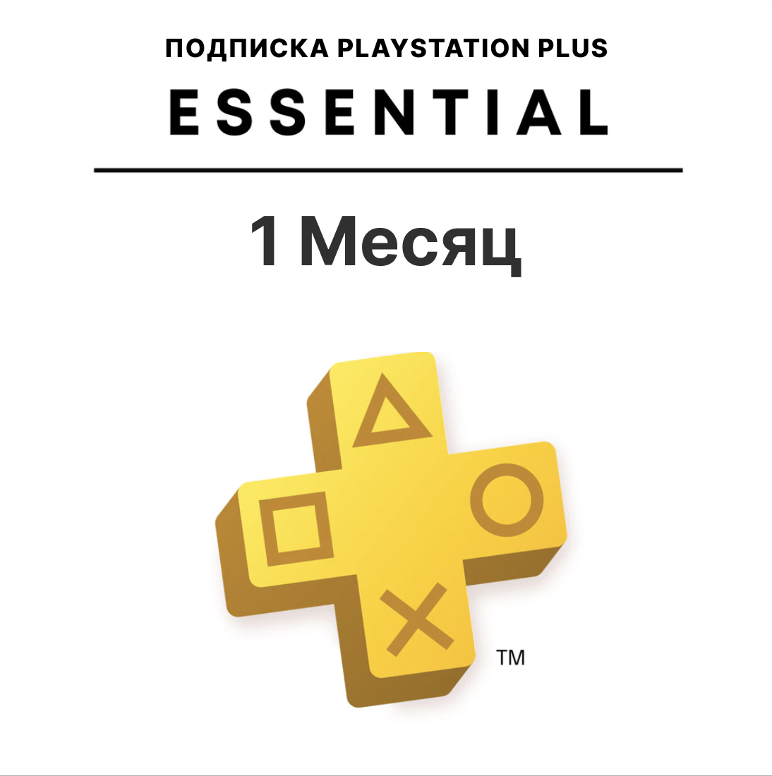 Подписка Playstation Plus Essential 1 месяц