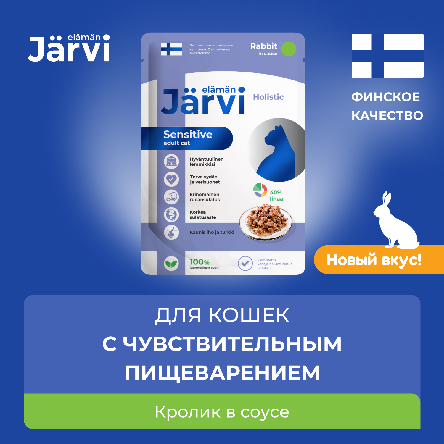 Влажный корм для кошек Jarvi с чувствительным пищеварением, кусочки в соусе, кролик, 85 г