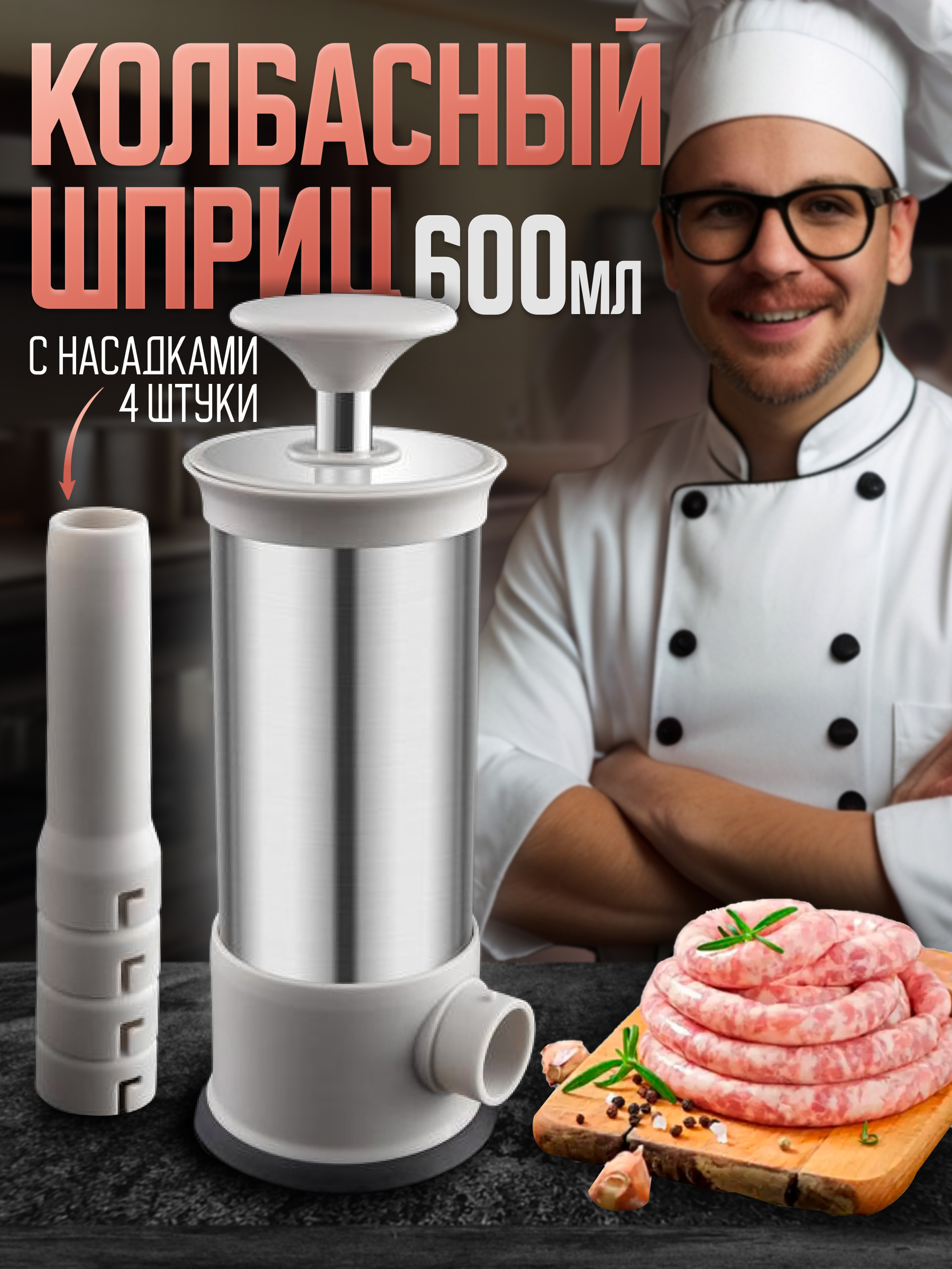 

Шприц колбасный вертикальный для колбасы, Серебристый;серый;черный, Meatball