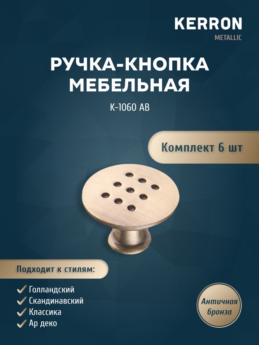 

Комплект из 6 шт ручка-кнопка Kerron K-1060 AB античная бронза, Коричневый, K-1060