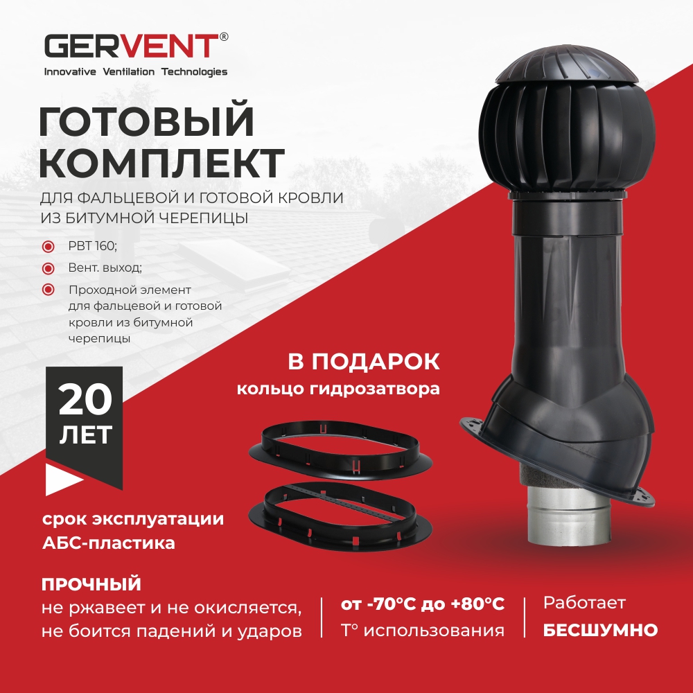 

Комплект вентиляции для фальцевой кровли и битумной черепицы + кольцо гидрозатвора, Черный, Комплект вентиляции для фальцевой и готовой кровли из битумной черепицы + кольцо гидрозатвора GERVENT, черный