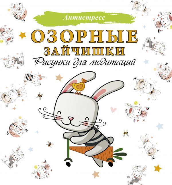 

Книга Озорные зайчишки. Рисунки для медитаций