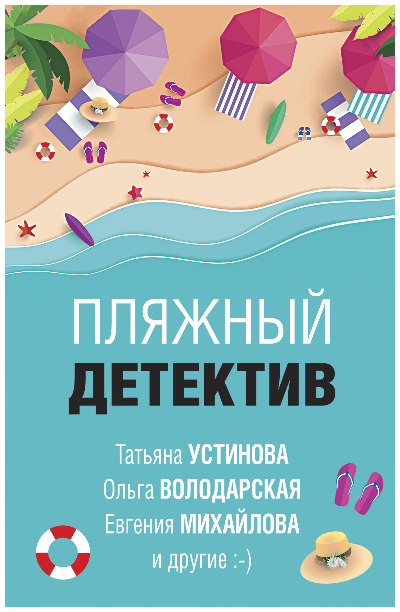 

Пляжный детектив