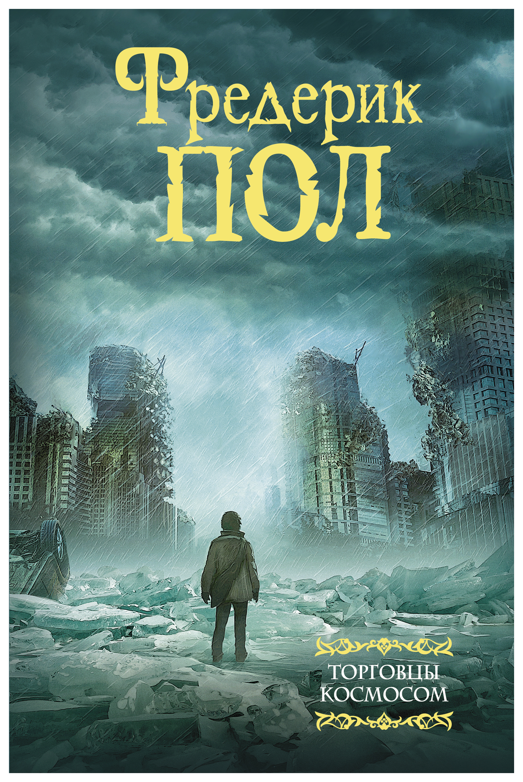 

Книга Торговцы космосом