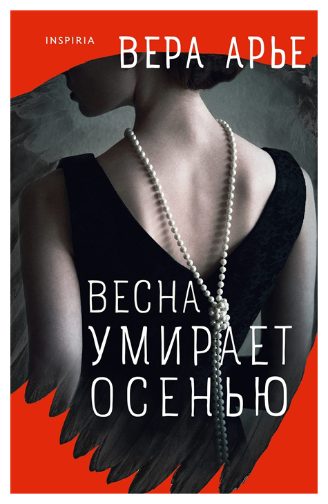 

Весна умирает осенью