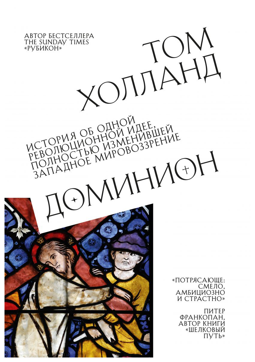 

Доминион. История об одной революционной идее, полностью изменившей западное мировоззрение