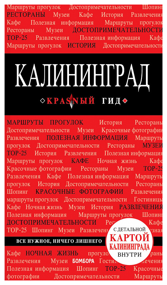

Калининград 3-е изд., испр. и доп.