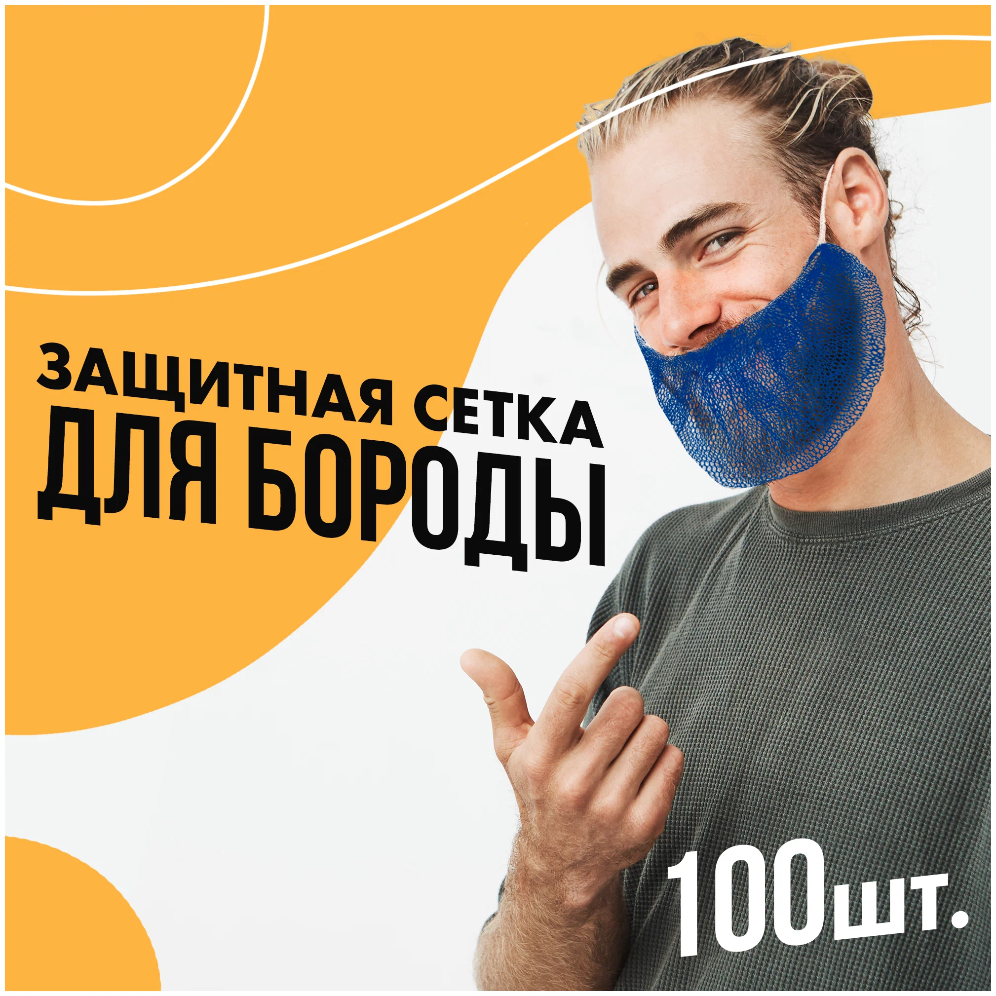 Защитный набородник одноразовый ABC Pack & Supply 100 шт.