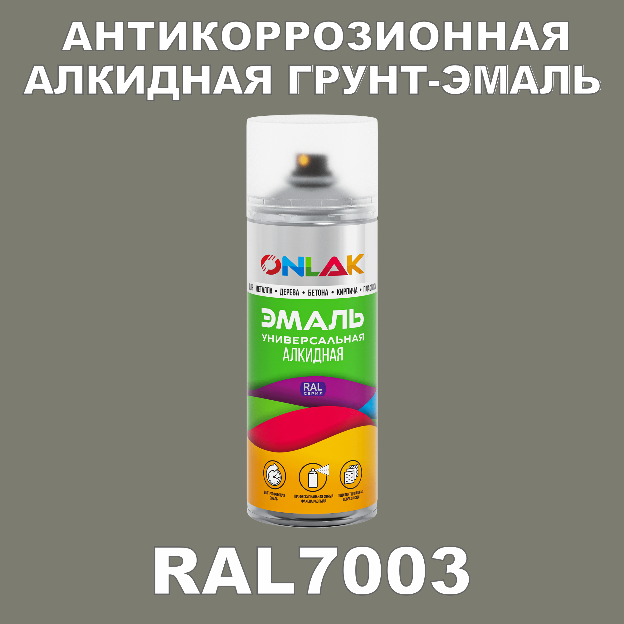 Антикоррозионная грунт-эмаль ONLAK RAL7003 полуматовая для металла и защиты от ржавчины