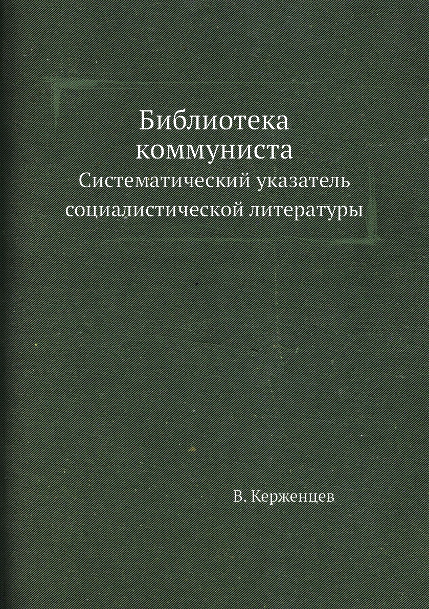 

Книга Библиотека коммуниста. Систематический указатель социалистической литературы