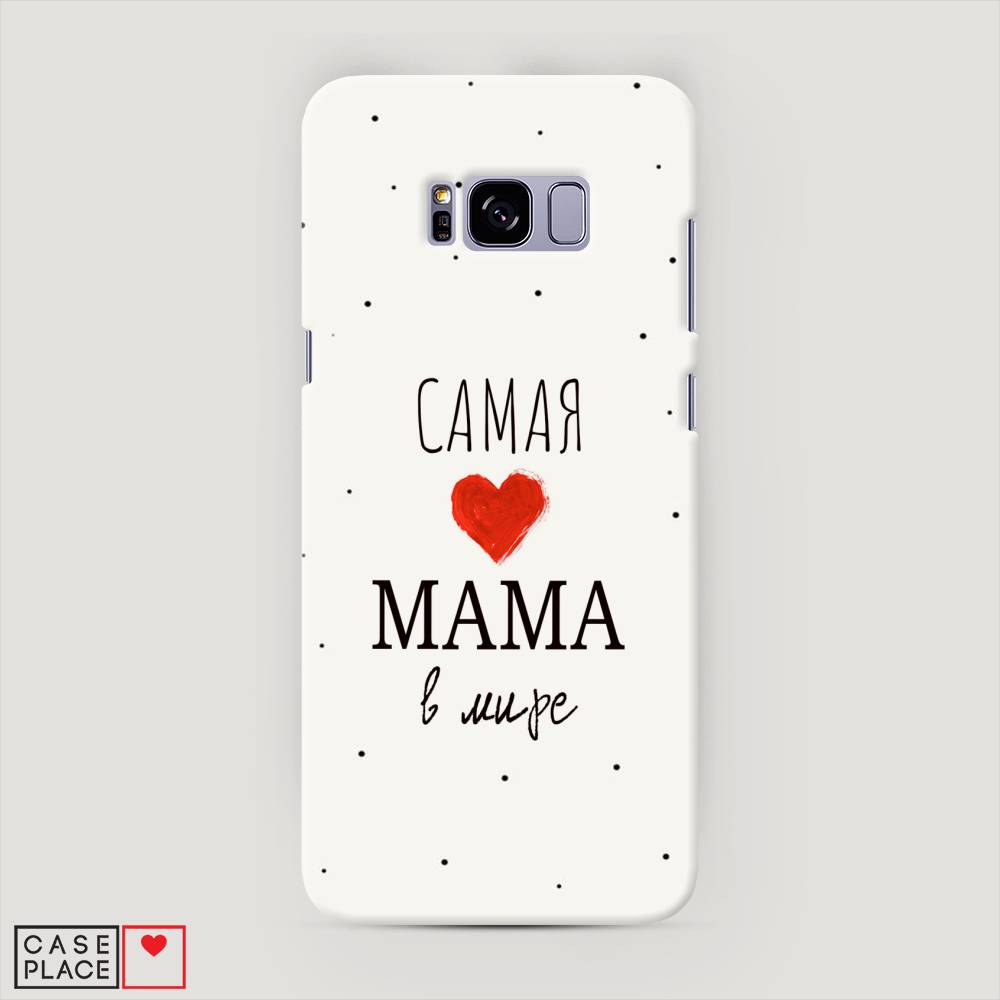 

Чехол Awog "Самая любимая мама" для Samsung Galaxy S8 +, 24820-5