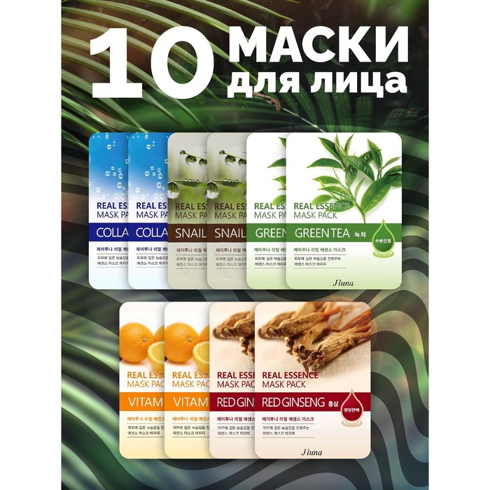 Набор тканевых масок Jluna с коллагеном улиткой женьшенем зеленым чаем и витаминами