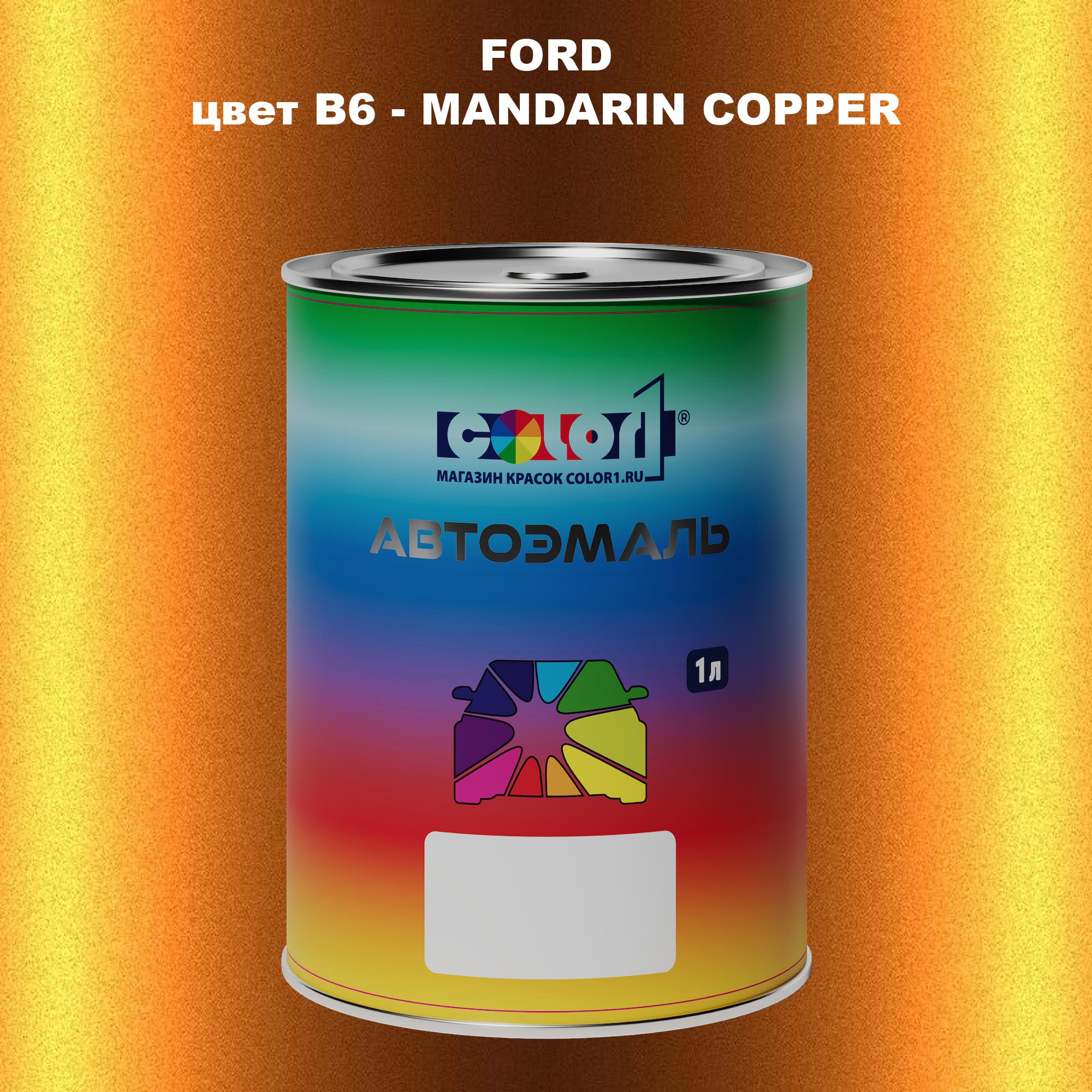 

Автомобильная краска COLOR1 для FORD, цвет B6 - MANDARIN COPPER, Прозрачный