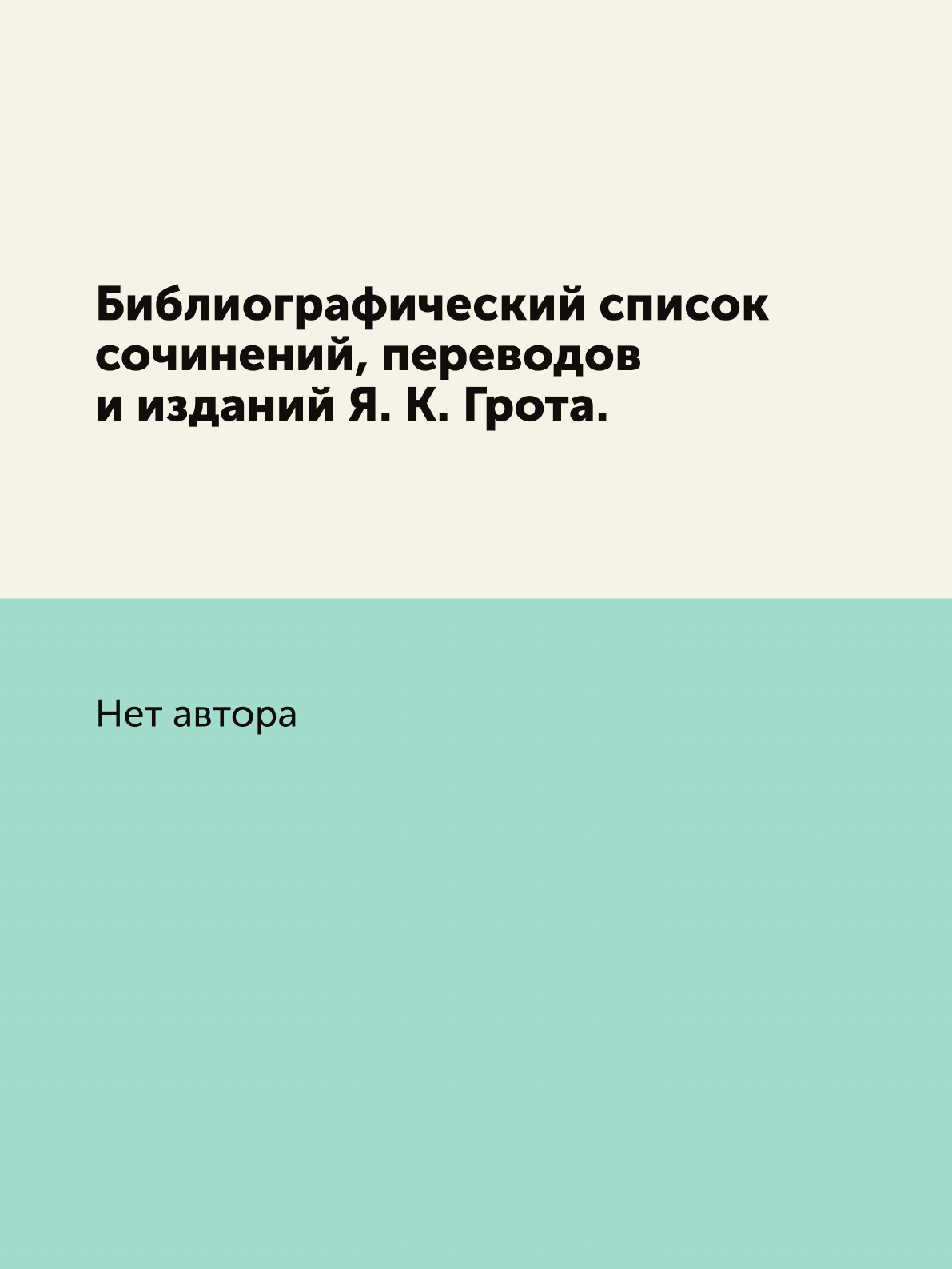 

Книга Библиографический список сочинений, переводов и изданий Я. К. Грота.