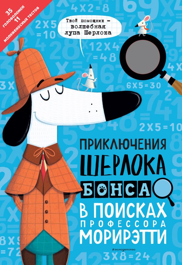 

Сборник задач. Приключения Шерлока Бонса. В поисках профессора Морирэтти…