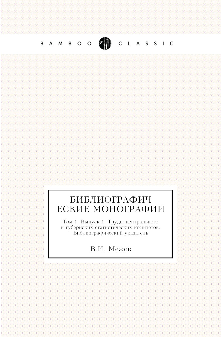 

Книга Библиографические монографии. Том 1. Выпуск 1