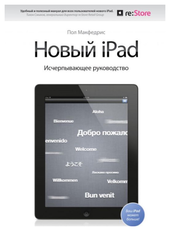 Книга Новый iPad. Исчерпывающее руководство с логотипом 100028870952