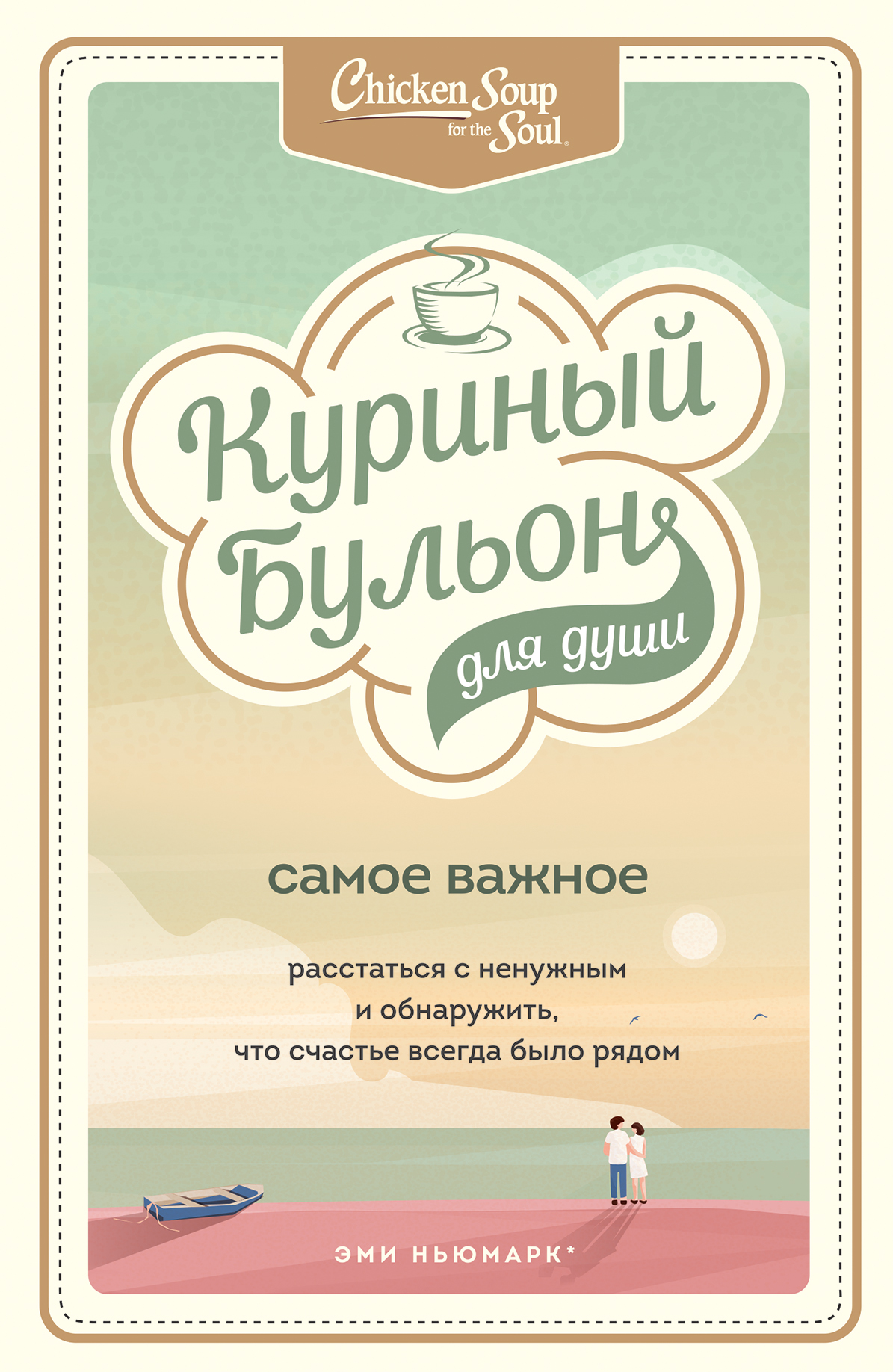 

Куриный бульон для души. Самое важное. Расстаться с ненужным и обнаружить, что…