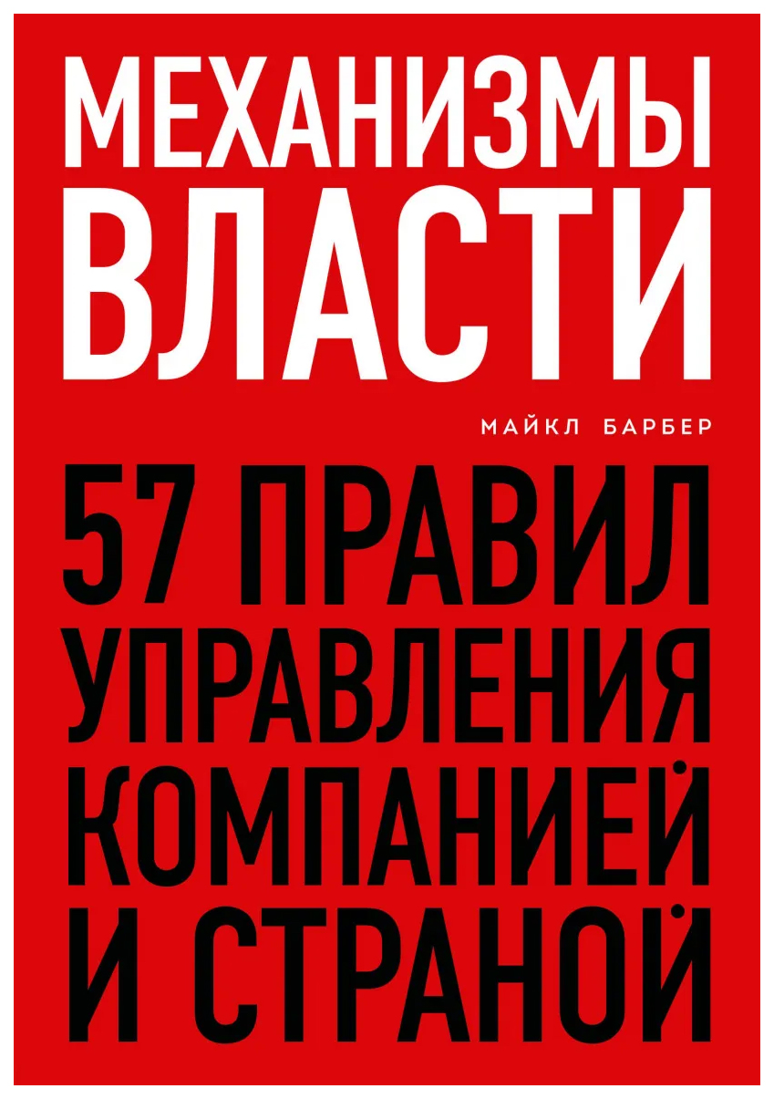 

Механизмы власти. 57 правил управления компанией и страной