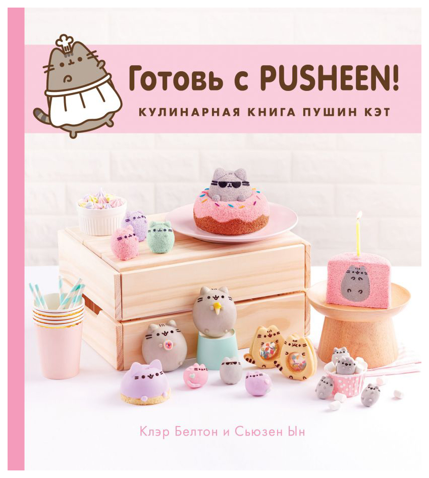 фото Готовь с pusheen! кулинарная книга пушин кэт бомбора