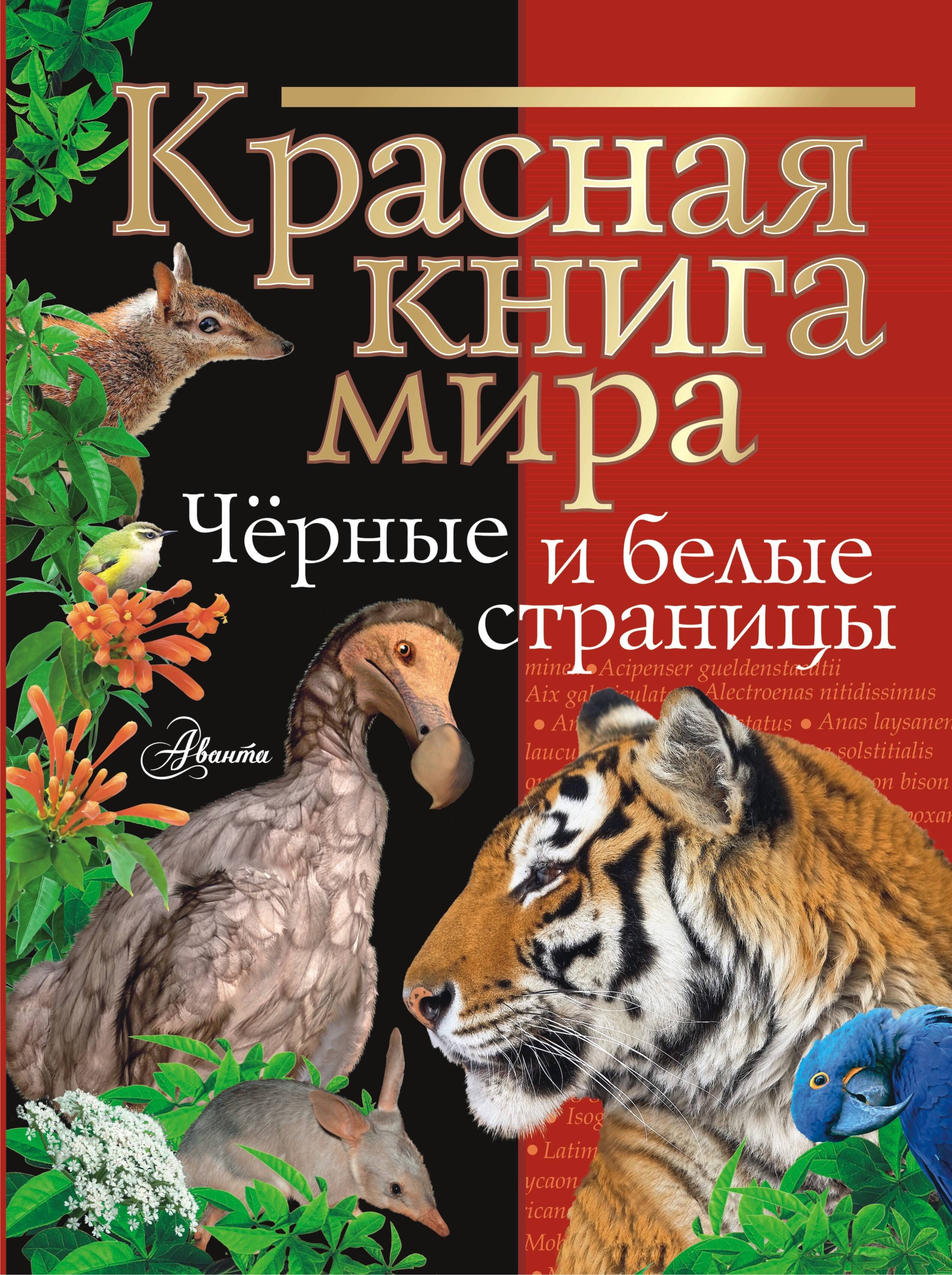 

Красная книга мира. Черные и белые страницы