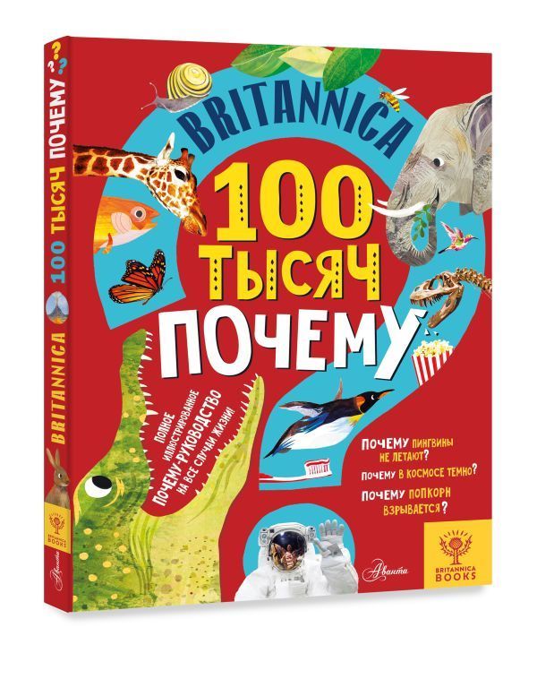 

Britannica. 100 тысяч почему