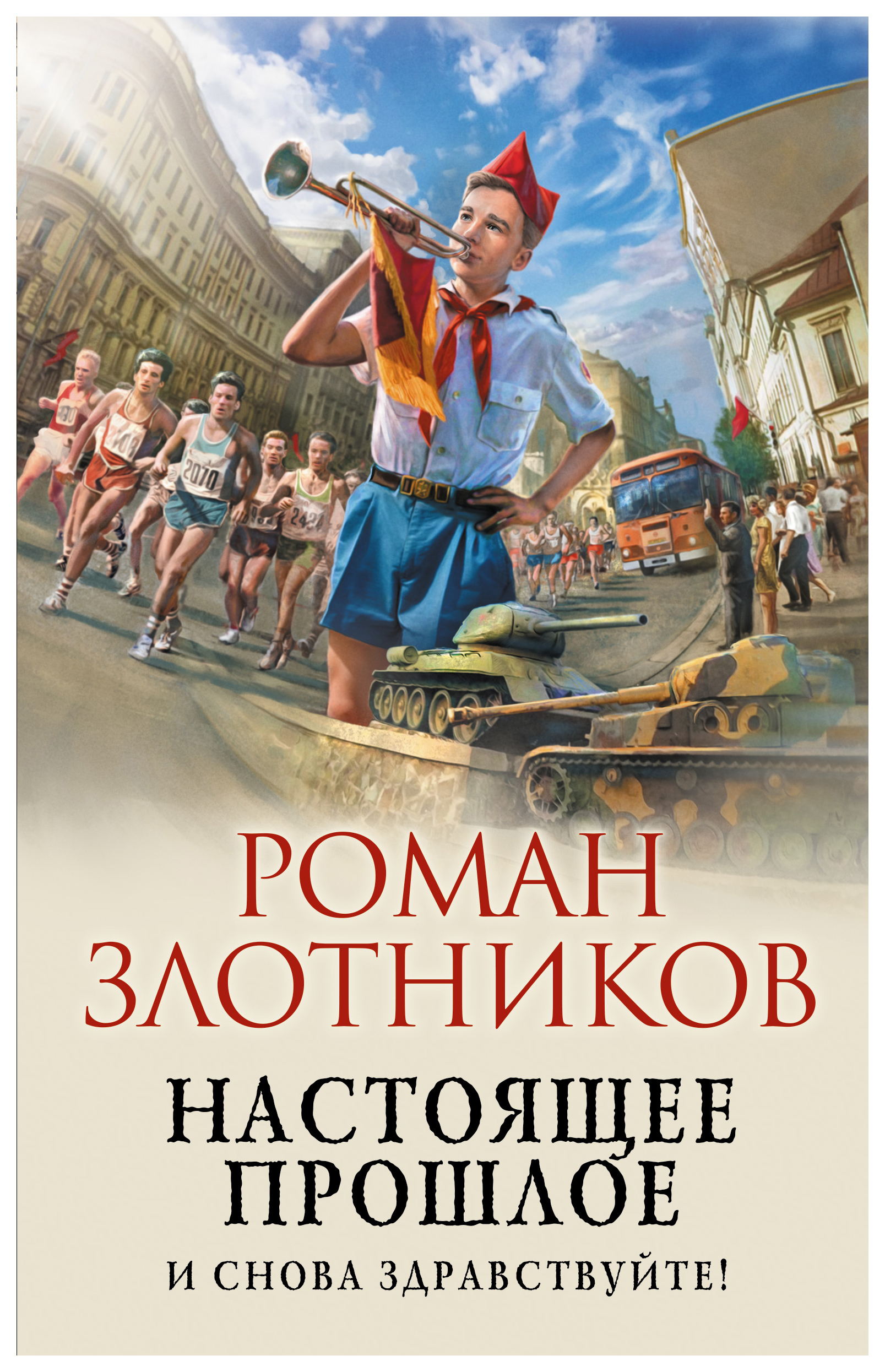 Книги про настоящее. Злотников настоящее прошлое.