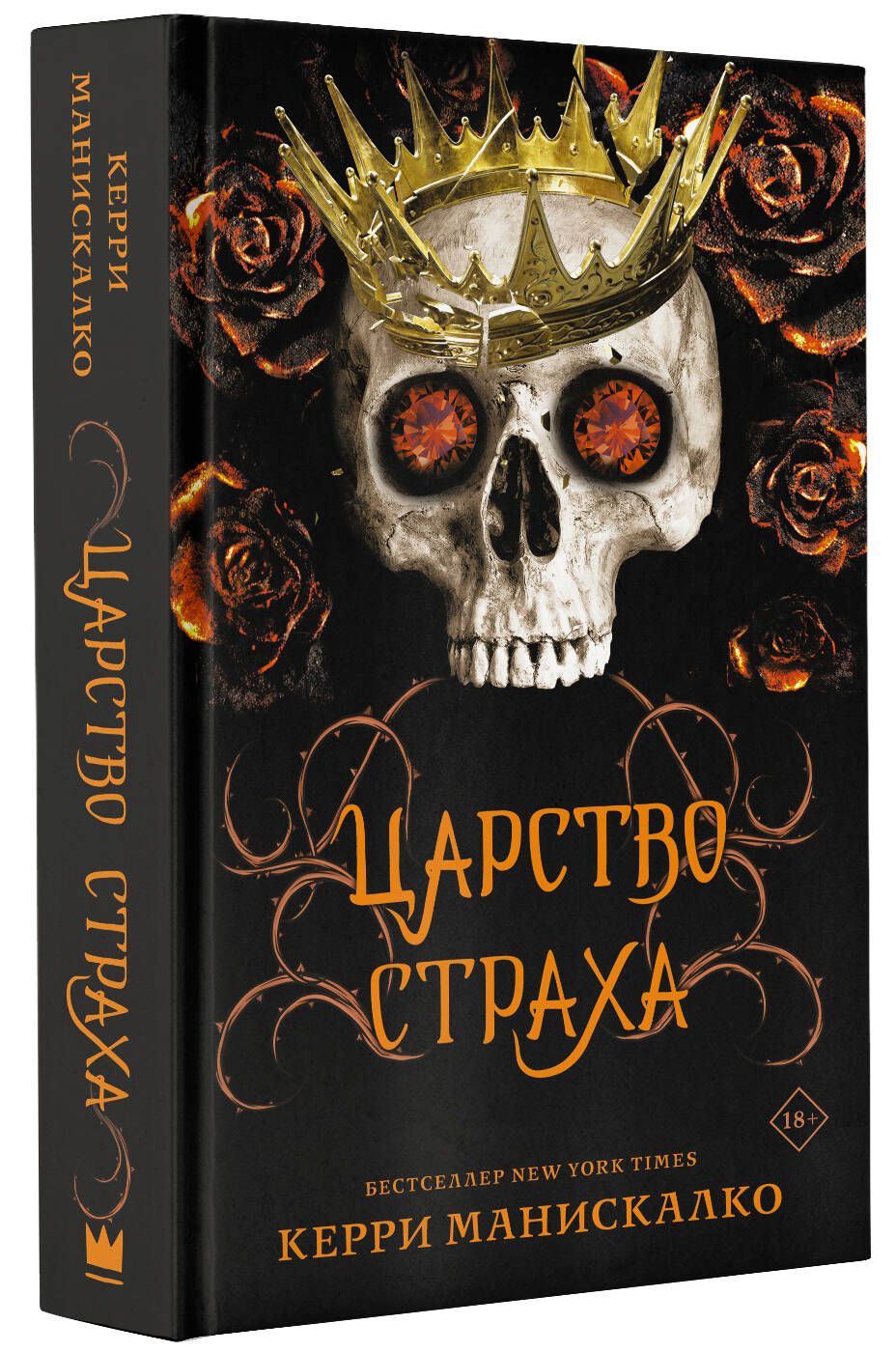 

Царство Страха