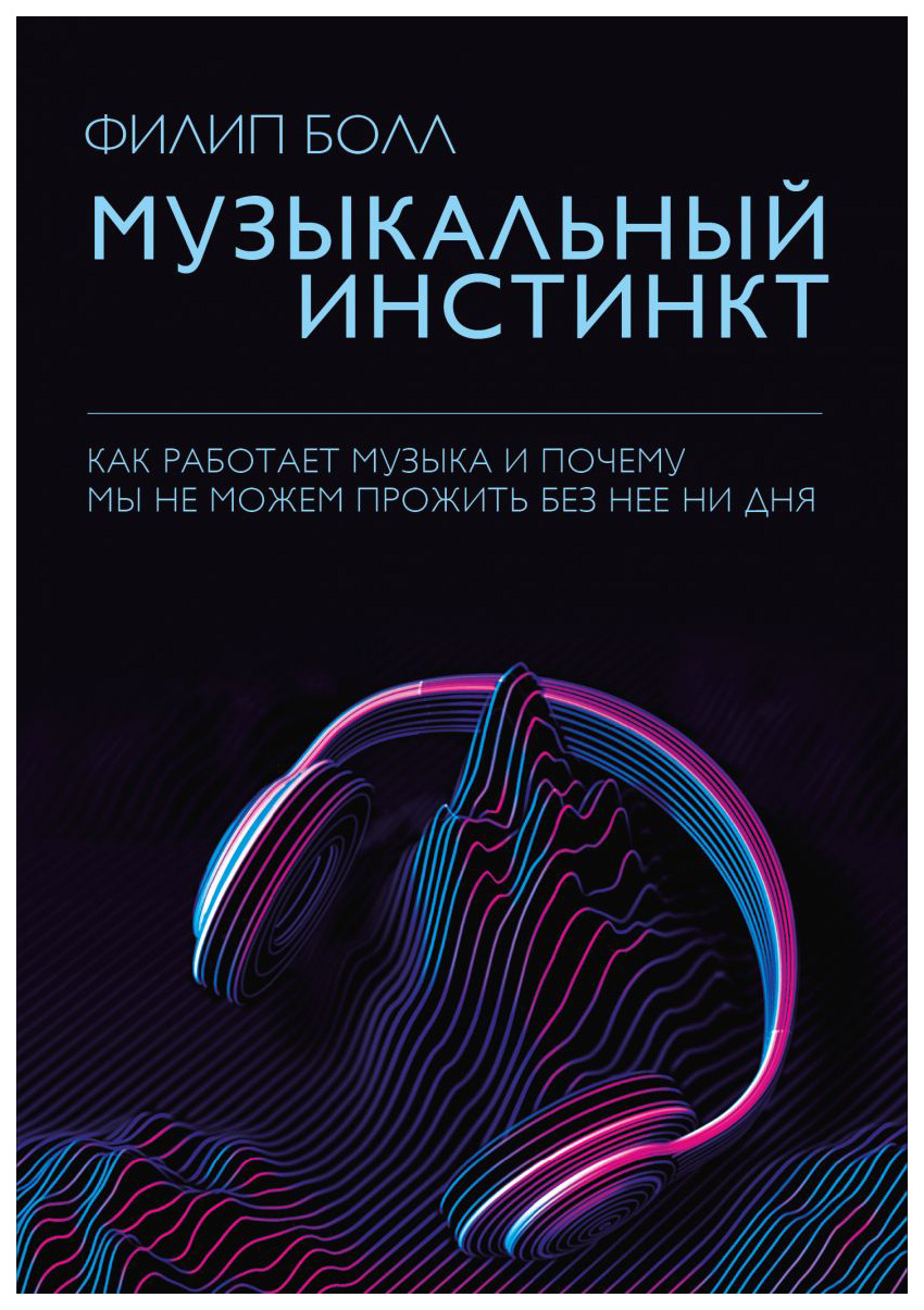 

Музыкальный инстинкт. Почему мы любим музыку