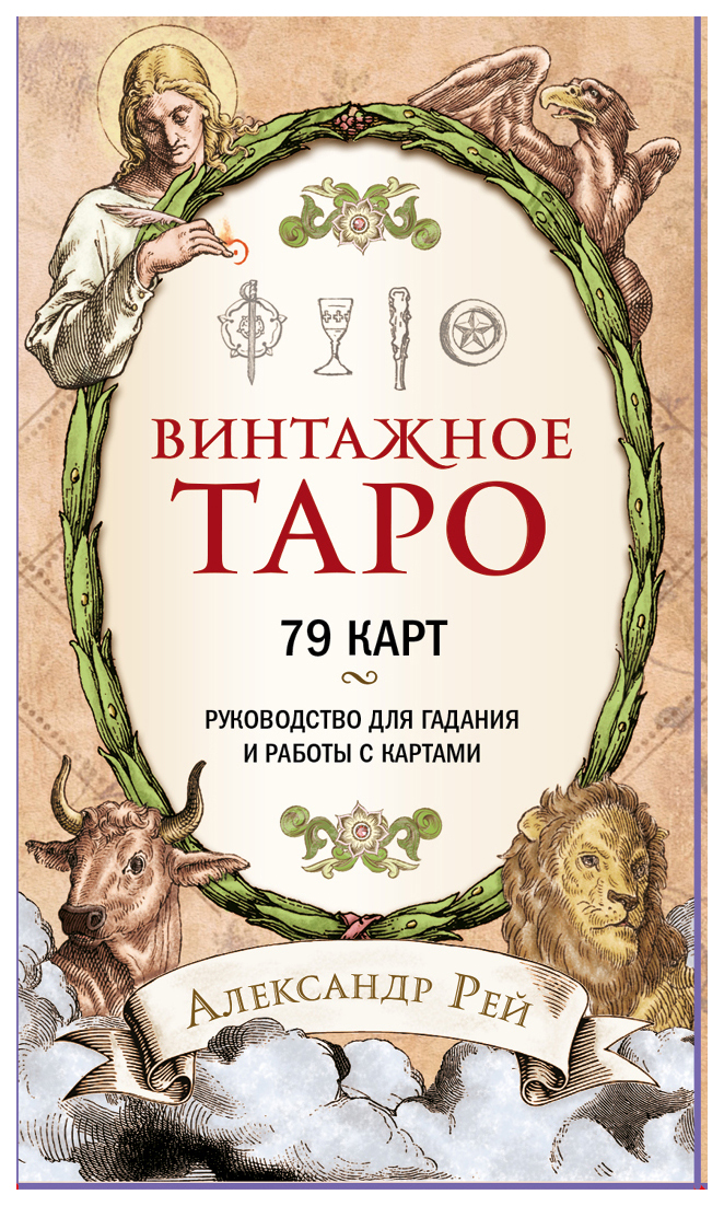 

Винтажное Таро (79 карт и руководство для гадания в коробке)
