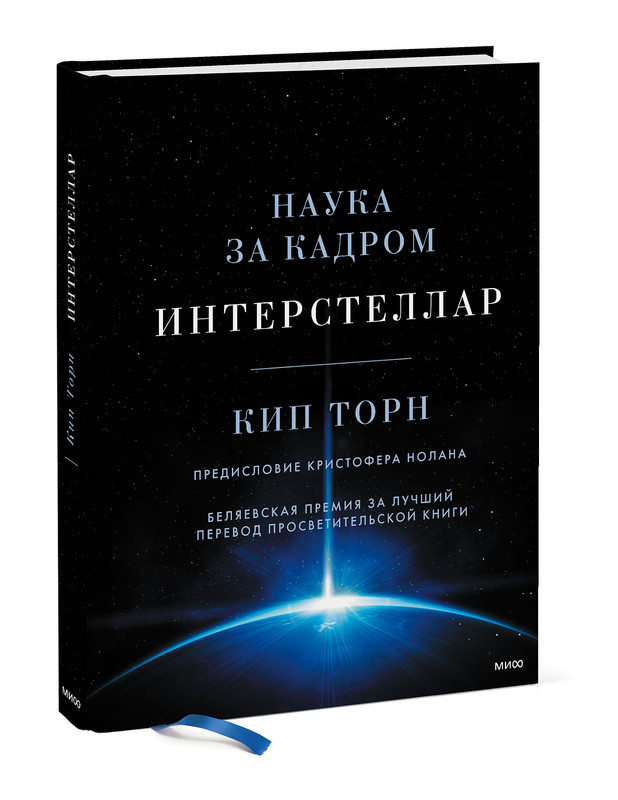 

Интерстеллар. Наука за кадром