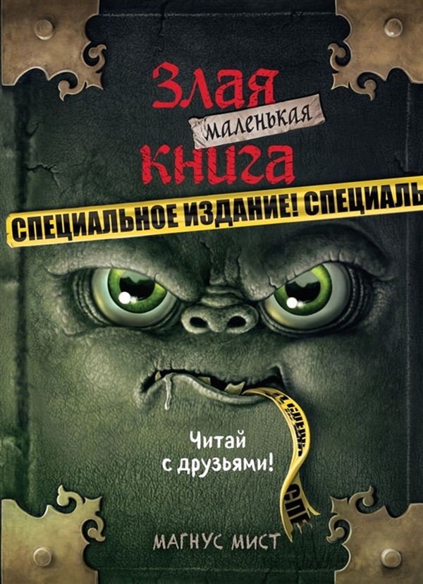 фото Маленькая злая книга. специальное издание. читай с друзьями! эксмо