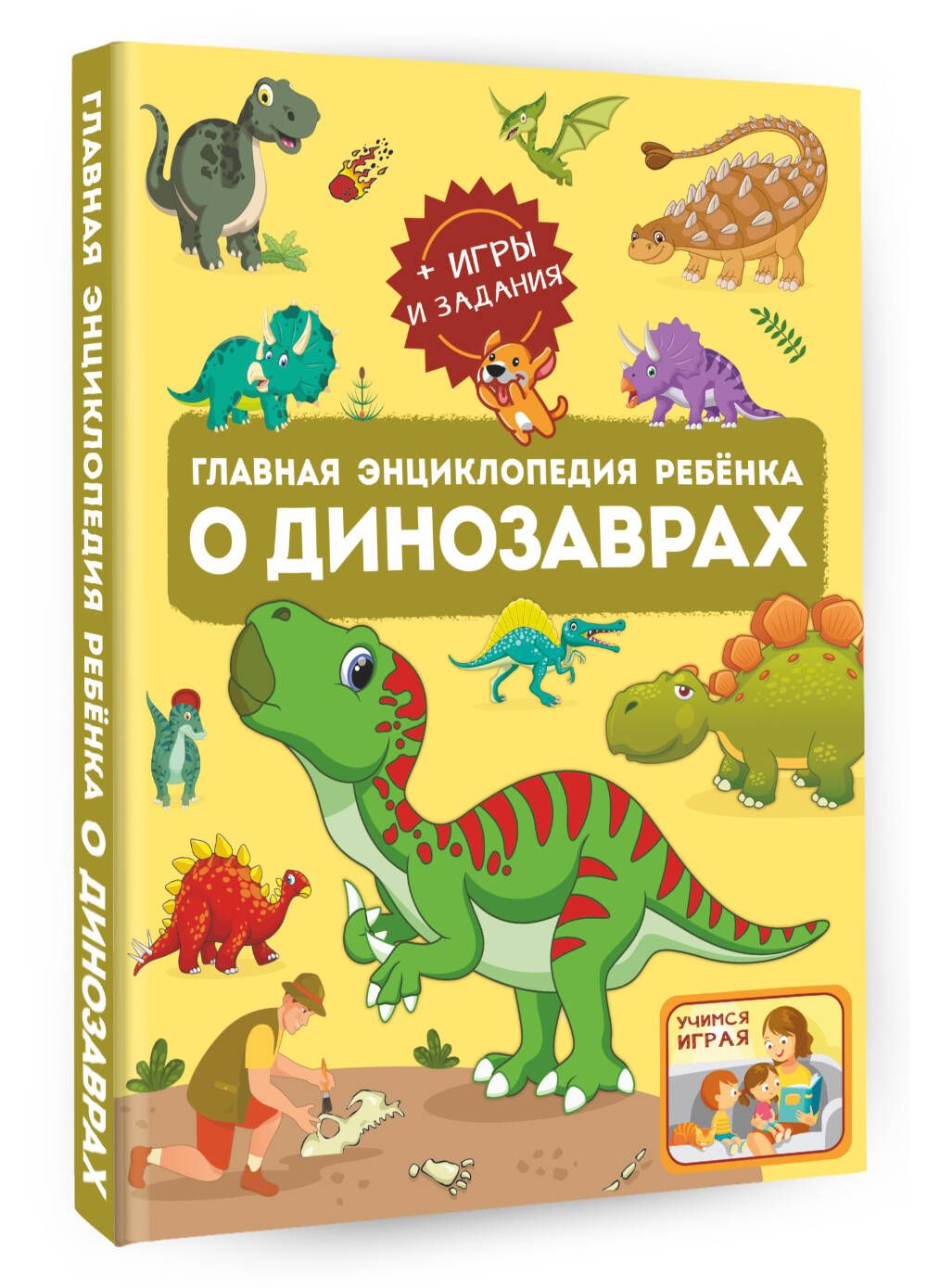

Главная энциклопедия ребёнка о динозаврах