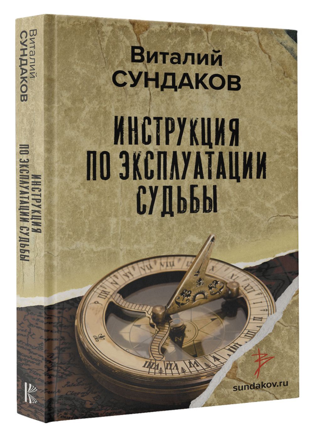 

Инструкция по эксплуатации судьбы