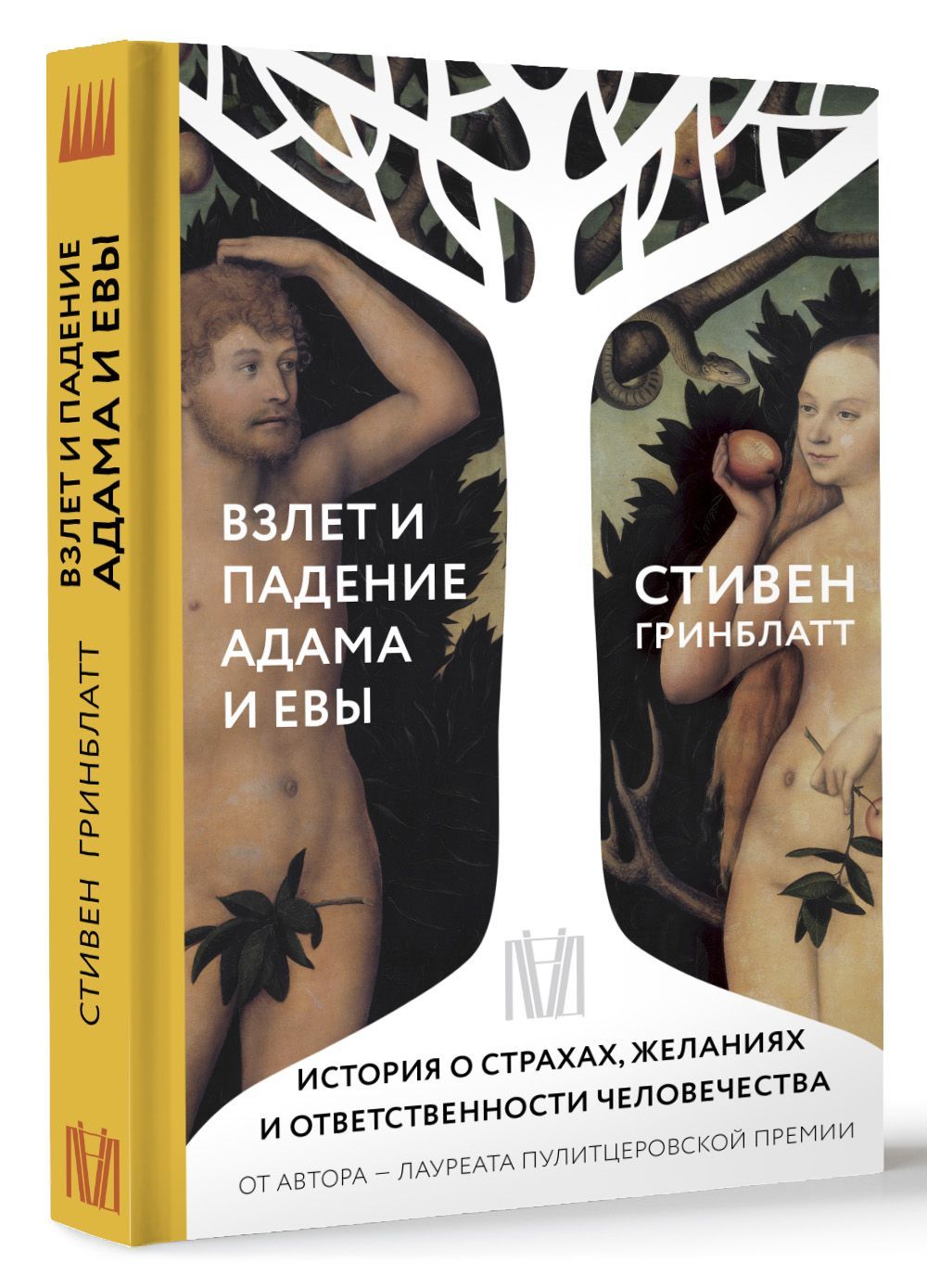 

Взлет и падение Адама и Евы