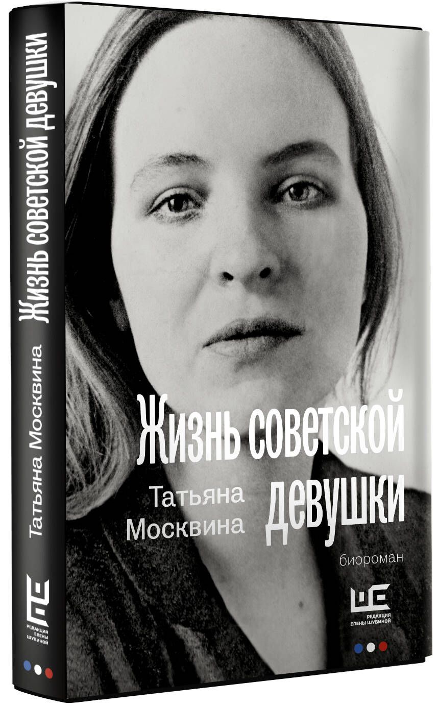 

Жизнь советской девушки