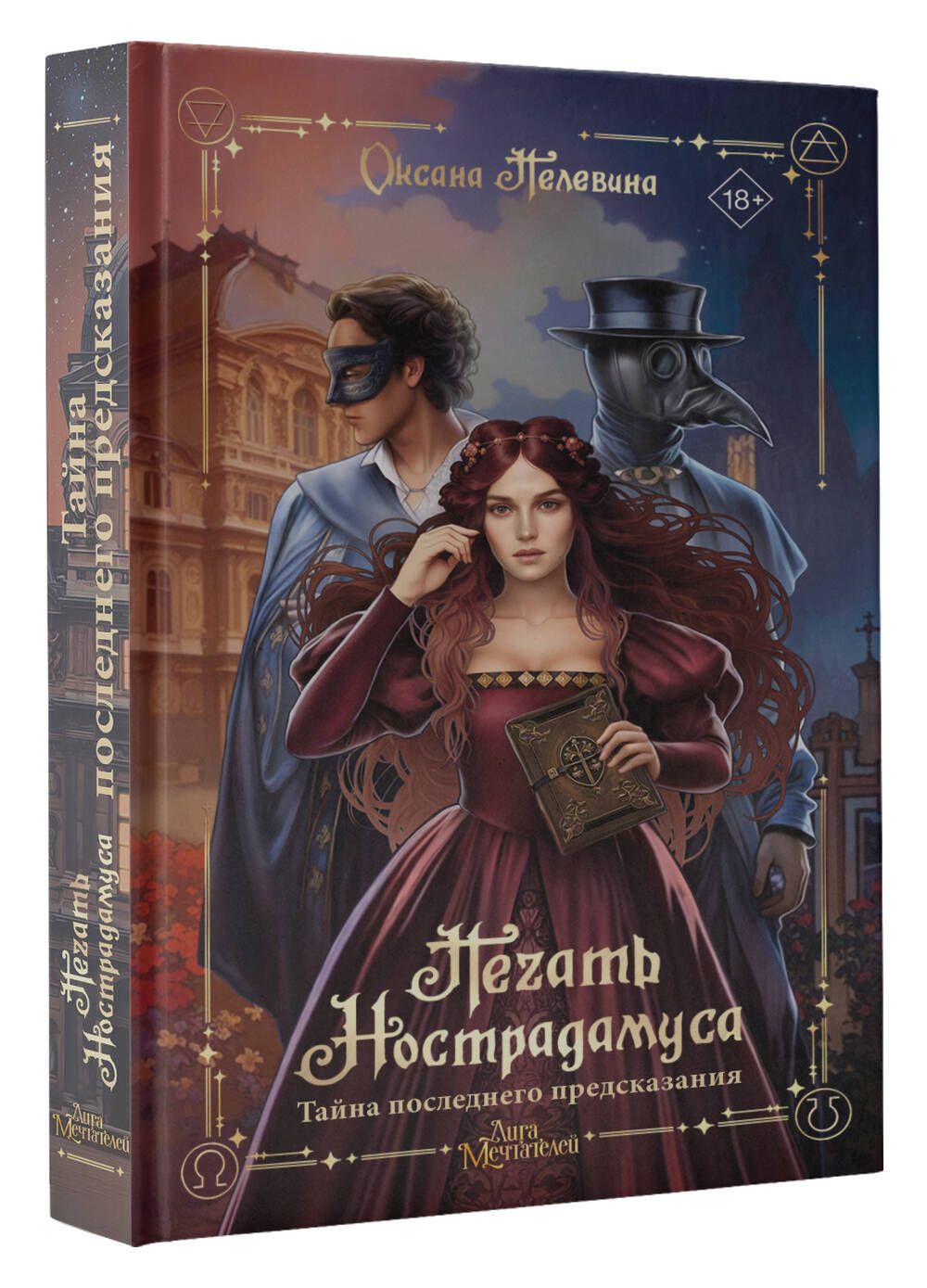 

Печать Нострадамуса. Тайна последнего предсказания (Книга1)