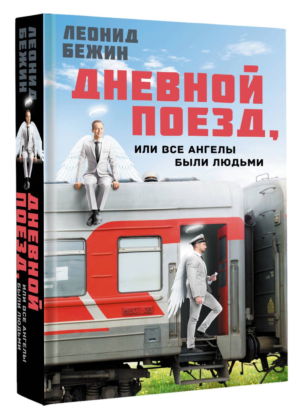 

Дневной поезд, или Все ангелы были людьми