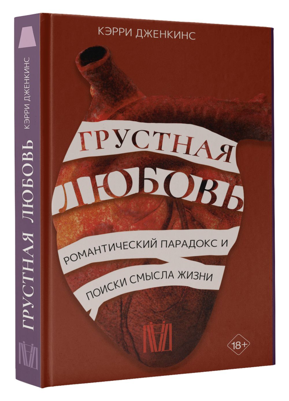 

Грустная любовь. Романтический парадокс и поиски смысла жизни
