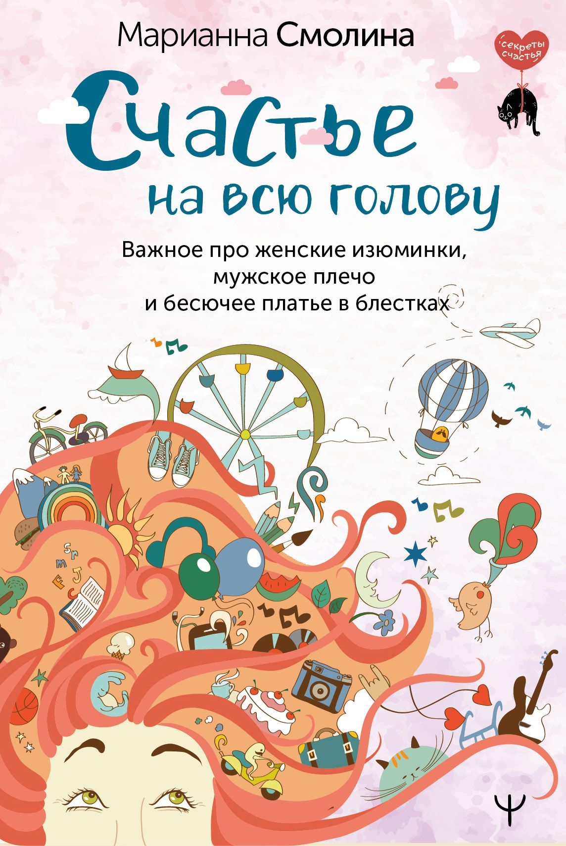 

Счастье на всю голову. Важное про женские изюминки, мужское плечо и бесючее плать...