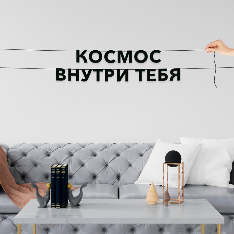 

Гирлянда-растяжка Космос внутри тебя VN795 черная, Черный, Космос внутри тебя