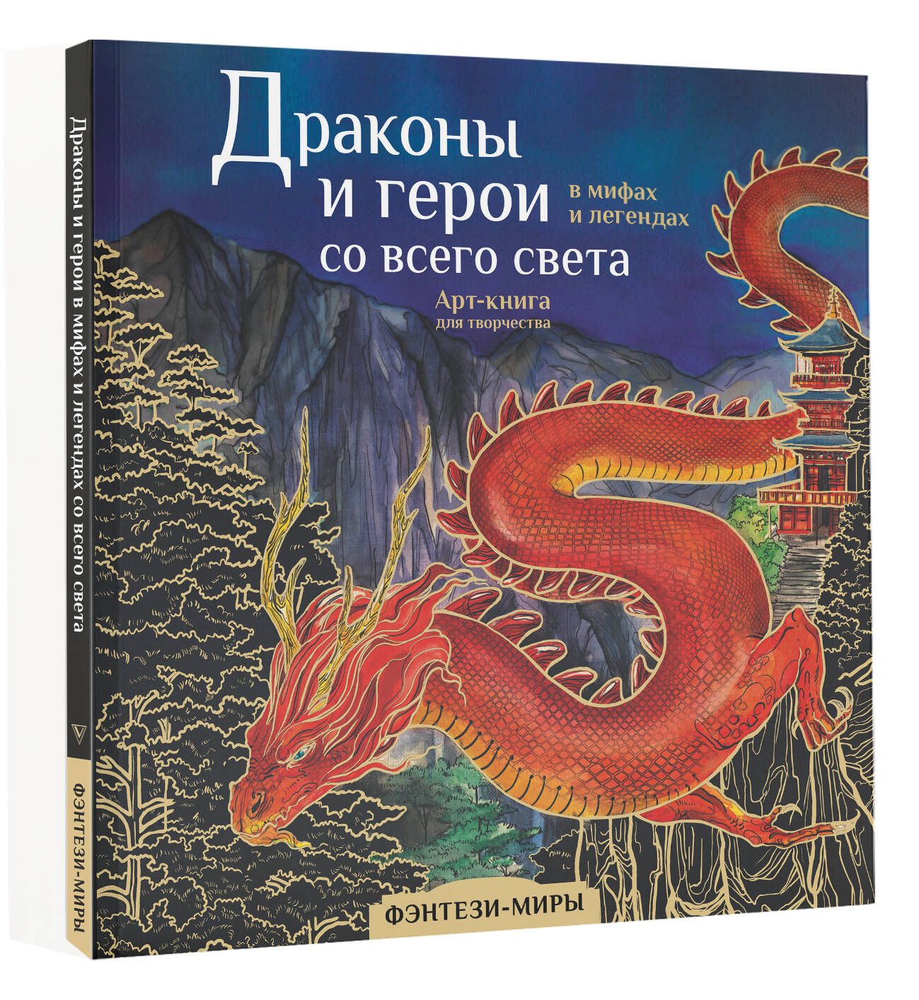 

Книга Драконы и герои в мифах и легендах со всего света