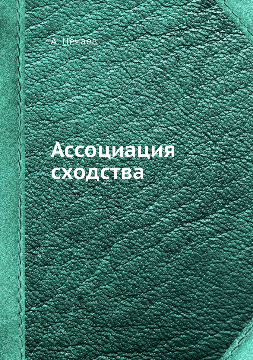 

Книга Ассоциация сходства