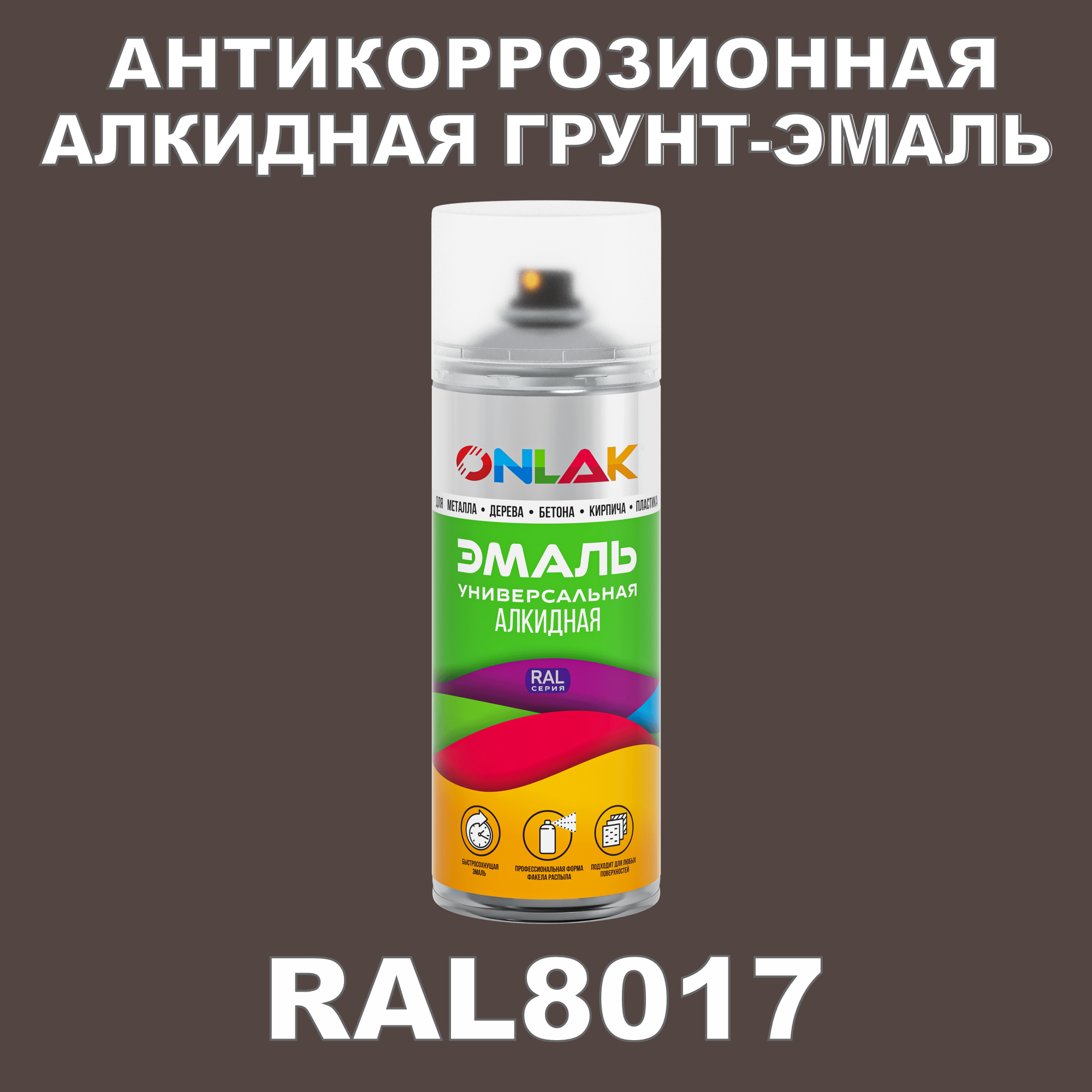 Антикоррозионная грунт-эмаль ONLAK RAL8017 полуматовая для металла и защиты от ржавчины