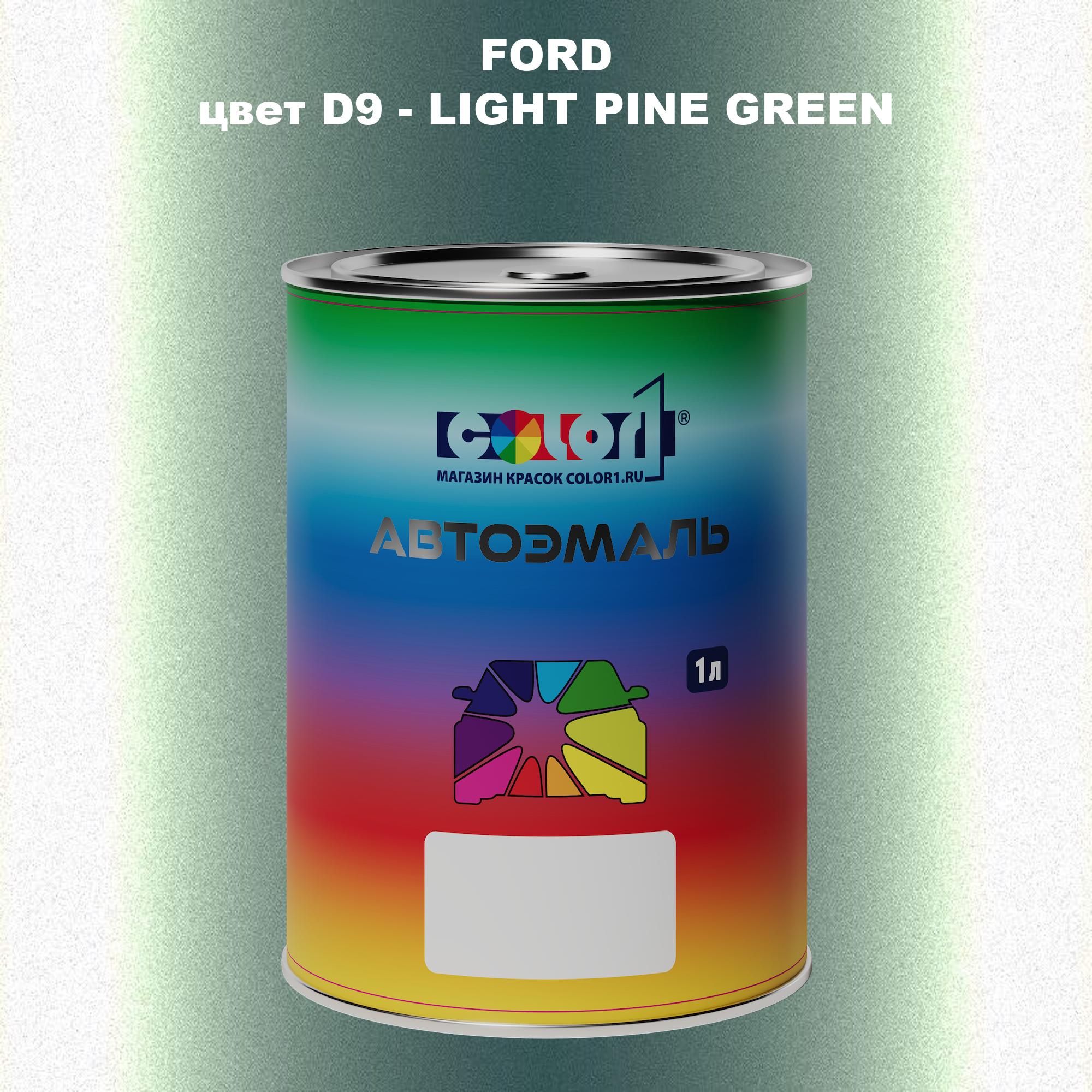 

Автомобильная краска COLOR1 для FORD, цвет D9 - LIGHT PINE GREEN, Зеленый