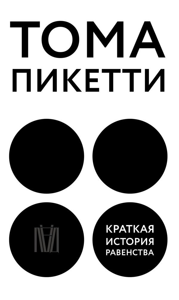 

Краткая история равенства