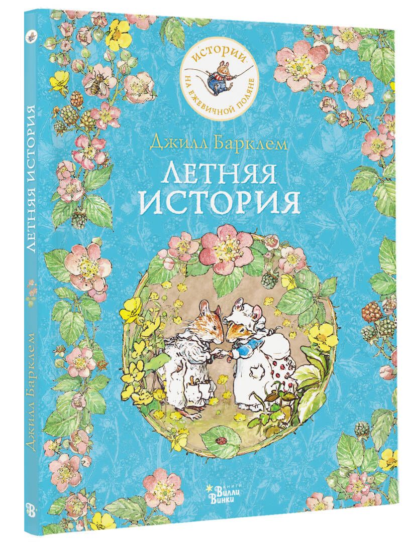 

Летняя история