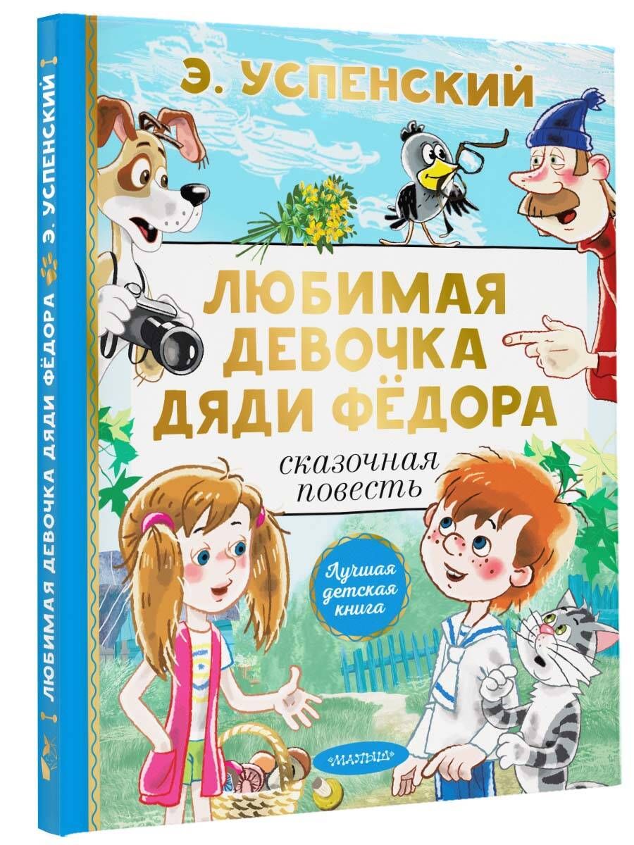 

Любимая девочка дяди Фёдора